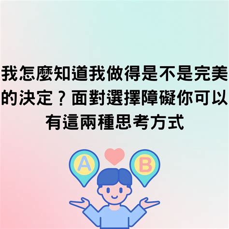 辦事不利|總是無法下決定？面對選擇障礙你可以有這兩種思考方。